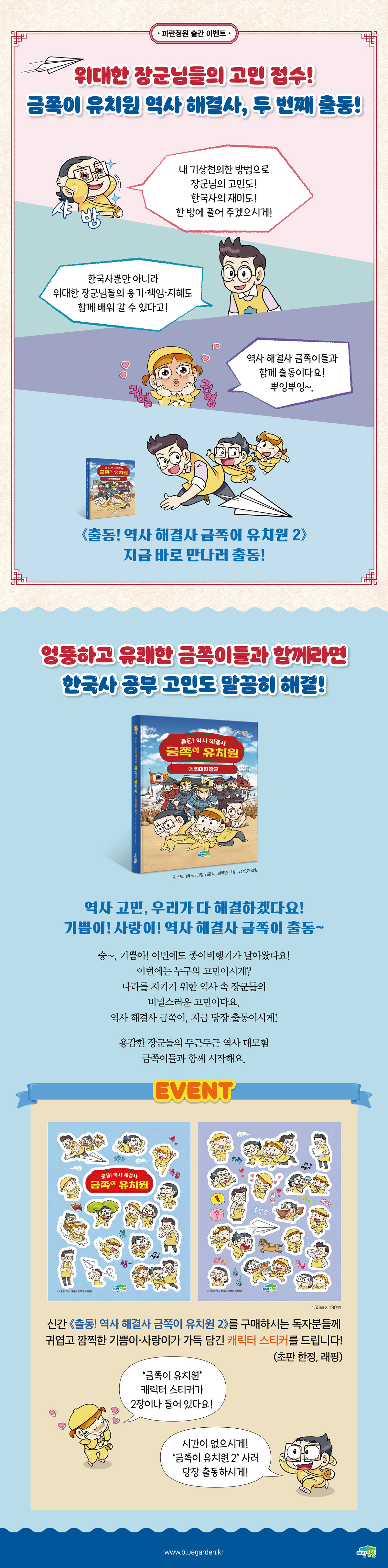 <출동! 역사 해결사 금쪽이 유치원2> 출간 기념 이벤트